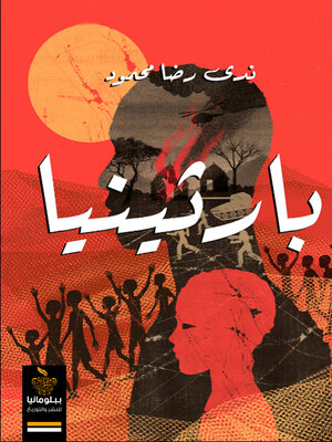 cover image of بارثينيا